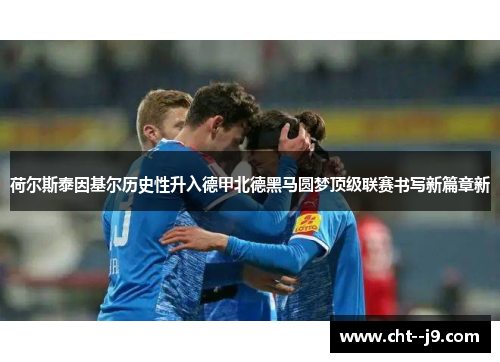荷尔斯泰因基尔历史性升入德甲北德黑马圆梦顶级联赛书写新篇章新