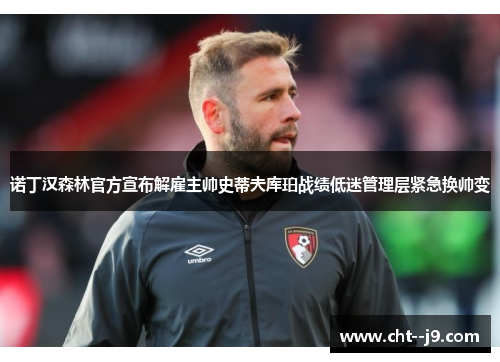 诺丁汉森林官方宣布解雇主帅史蒂夫库珀战绩低迷管理层紧急换帅变 诺丁汉森林官方宣布解雇主帅史蒂夫库珀战绩低迷管理层紧急换帅变