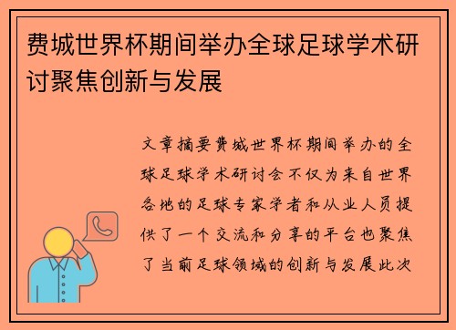 费城世界杯期间举办全球足球学术研讨聚焦创新与发展 费城世界杯期间举办全球足球学术研讨聚焦创新与发展