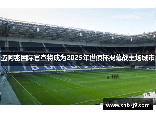 迈阿密国际官宣将成为2025年世俱杯揭幕战主场城市