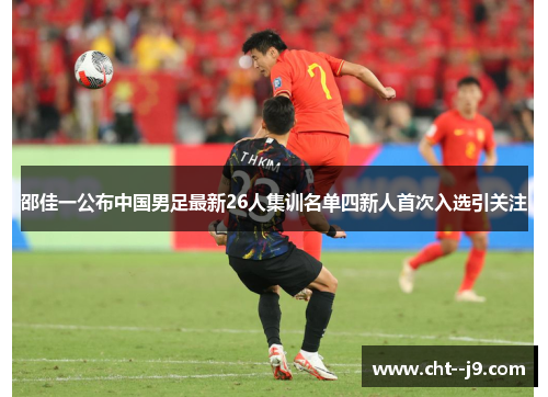邵佳一公布中国男足最新26人集训名单四新人首次入选引关注