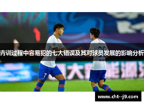 青训过程中容易犯的七大错误及其对球员发展的影响分析
