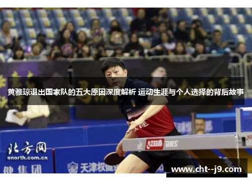 黄雅琼退出国家队的五大原因深度解析 运动生涯与个人选择的背后故事