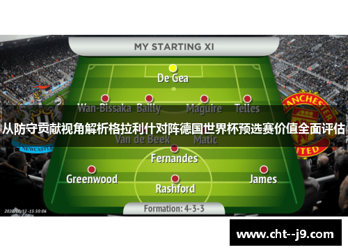 从防守贡献视角解析格拉利什对阵德国世界杯预选赛价值全面评估