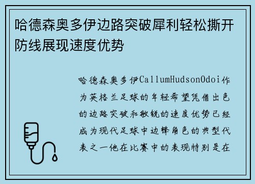 哈德森奥多伊边路突破犀利轻松撕开防线展现速度优势