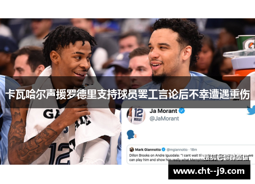 卡瓦哈尔声援罗德里支持球员罢工言论后不幸遭遇重伤
