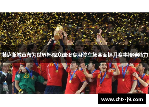 堪萨斯城宣布为世界杯观众建设专用停车场全面提升赛事接待能力