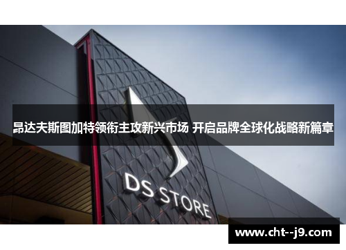 昂达夫斯图加特领衔主攻新兴市场 开启品牌全球化战略新篇章