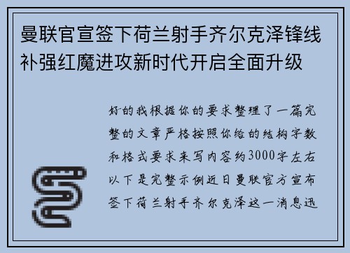 曼联官宣签下荷兰射手齐尔克泽锋线补强红魔进攻新时代开启全面升级
