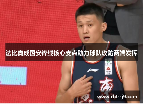 法比奥成国安锋线核心支点助力球队攻防两端发挥