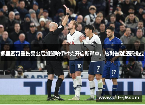 佩里西奇重伤复出后加盟哈伊杜克开启新篇章,热刺告别迎新挑战 佩里西奇重伤复出后加盟哈伊杜克开启新篇章,热刺告别迎新挑战