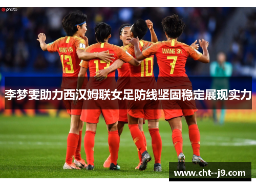 李梦雯助力西汉姆联女足防线坚固稳定展现实力