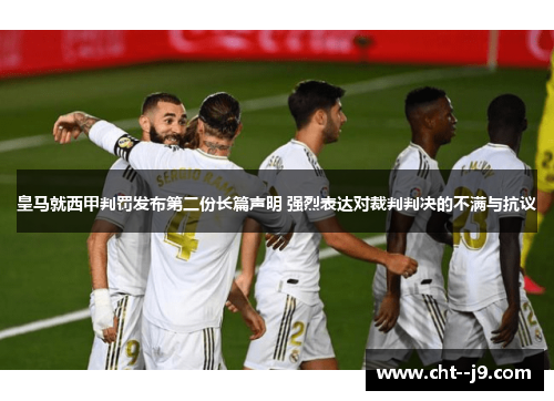皇马就西甲判罚发布第二份长篇声明 强烈表达对裁判判决的不满与抗议 皇马就西甲判罚发布第二份长篇声明 强烈表达对裁判判决的不满与抗议