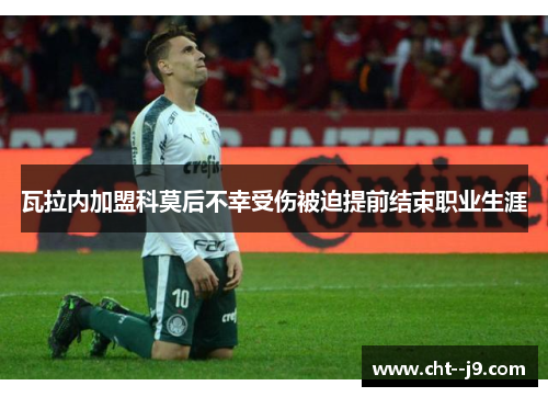 瓦拉内加盟科莫后不幸受伤被迫提前结束职业生涯