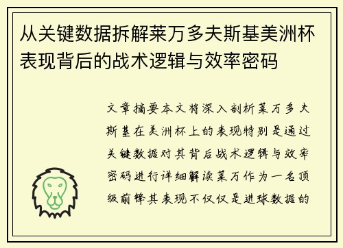 从关键数据拆解莱万多夫斯基美洲杯表现背后的战术逻辑与效率密码