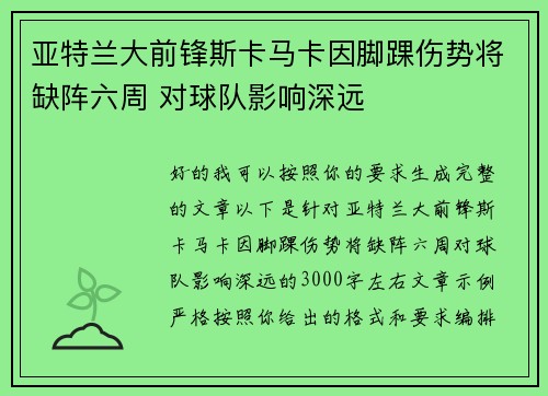 亚特兰大前锋斯卡马卡因脚踝伤势将缺阵六周 对球队影响深远