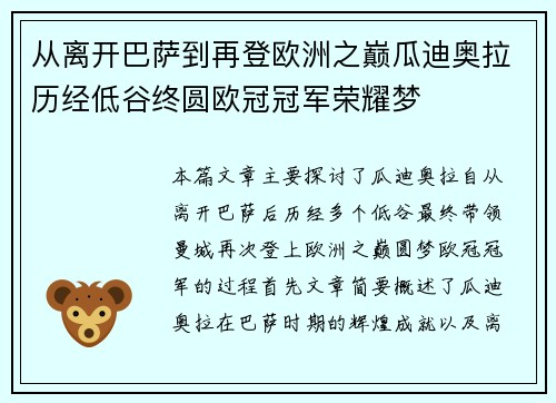 从离开巴萨到再登欧洲之巅瓜迪奥拉历经低谷终圆欧冠冠军荣耀梦