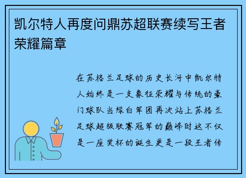 凯尔特人再度问鼎苏超联赛续写王者荣耀篇章