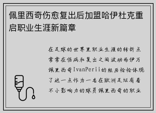 佩里西奇伤愈复出后加盟哈伊杜克重启职业生涯新篇章