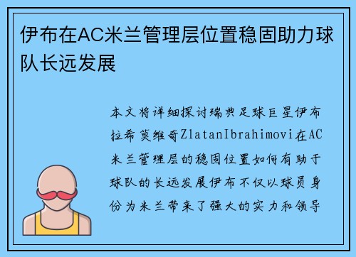 伊布在AC米兰管理层位置稳固助力球队长远发展