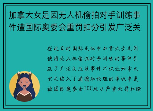 加拿大女足因无人机偷拍对手训练事件遭国际奥委会重罚扣分引发广泛关注