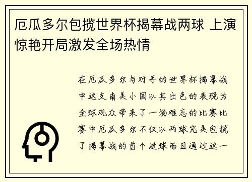 厄瓜多尔包揽世界杯揭幕战两球 上演惊艳开局激发全场热情 厄瓜多尔包揽世界杯揭幕战两球 上演惊艳开局激发全场热情
