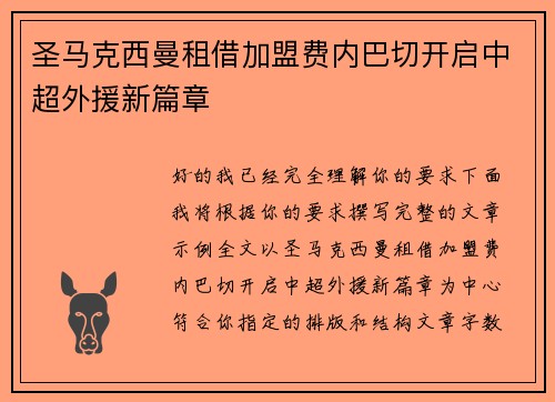 圣马克西曼租借加盟费内巴切开启中超外援新篇章 圣马克西曼租借加盟费内巴切开启中超外援新篇章