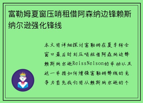 富勒姆夏窗压哨租借阿森纳边锋赖斯纳尔逊强化锋线 富勒姆夏窗压哨租借阿森纳边锋赖斯纳尔逊强化锋线
