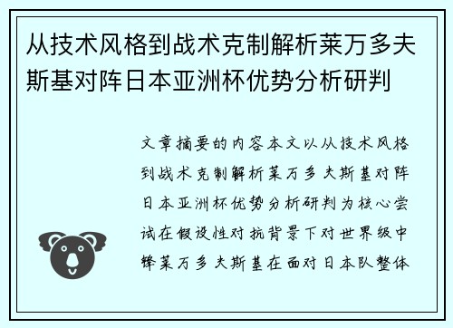 从技术风格到战术克制解析莱万多夫斯基对阵日本亚洲杯优势分析研判 从技术风格到战术克制解析莱万多夫斯基对阵日本亚洲杯优势分析研判