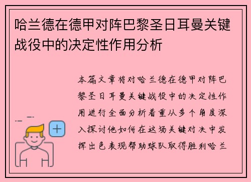 哈兰德在德甲对阵巴黎圣日耳曼关键战役中的决定性作用分析 哈兰德在德甲对阵巴黎圣日耳曼关键战役中的决定性作用分析