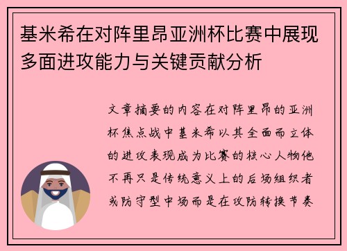 基米希在对阵里昂亚洲杯比赛中展现多面进攻能力与关键贡献分析 基米希在对阵里昂亚洲杯比赛中展现多面进攻能力与关键贡献分析