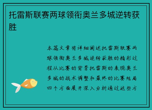托雷斯联赛两球领衔奥兰多城逆转获胜