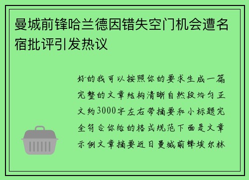 曼城前锋哈兰德因错失空门机会遭名宿批评引发热议 曼城前锋哈兰德因错失空门机会遭名宿批评引发热议