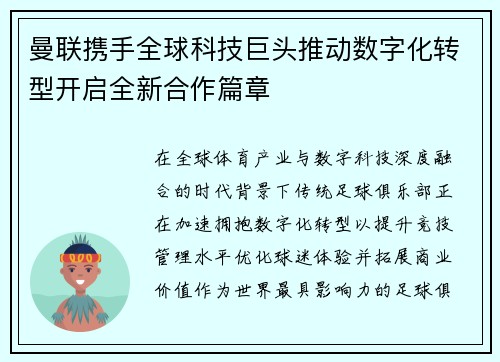 曼联携手全球科技巨头推动数字化转型开启全新合作篇章