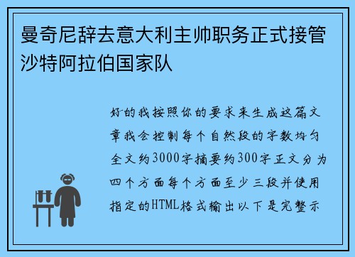曼奇尼辞去意大利主帅职务正式接管沙特阿拉伯国家队