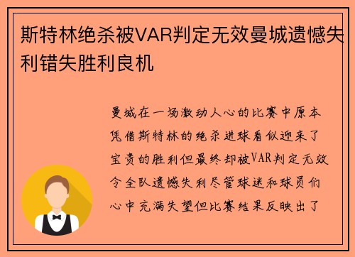 斯特林绝杀被VAR判定无效曼城遗憾失利错失胜利良机 斯特林绝杀被VAR判定无效曼城遗憾失利错失胜利良机