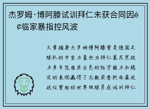 杰罗姆·博阿滕试训拜仁未获合同因面临家暴指控风波 杰罗姆·博阿滕试训拜仁未获合同因面临家暴指控风波