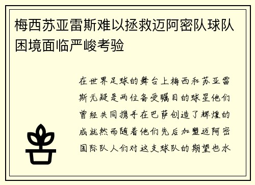 梅西苏亚雷斯难以拯救迈阿密队球队困境面临严峻考验 梅西苏亚雷斯难以拯救迈阿密队球队困境面临严峻考验