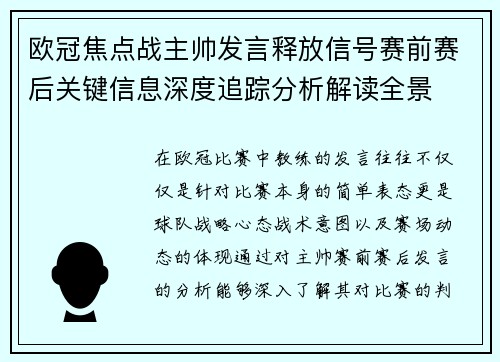 欧冠焦点战主帅发言释放信号赛前赛后关键信息深度追踪分析解读全景