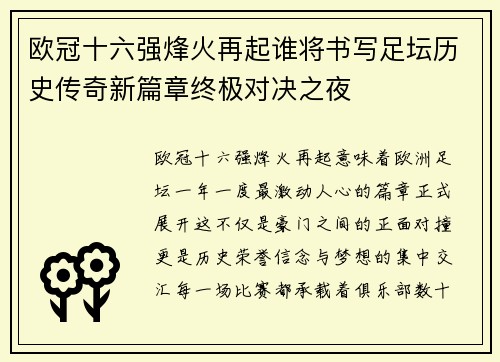 欧冠十六强烽火再起谁将书写足坛历史传奇新篇章终极对决之夜