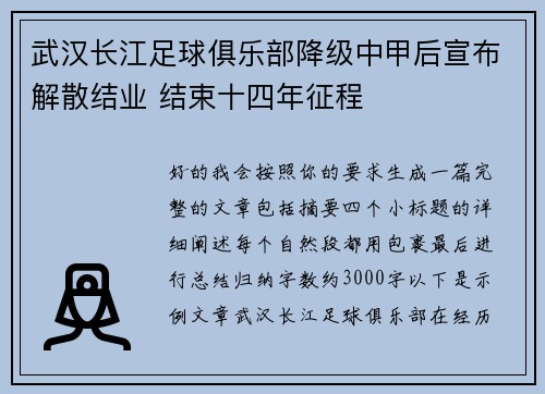 武汉长江足球俱乐部降级中甲后宣布解散结业 结束十四年征程
