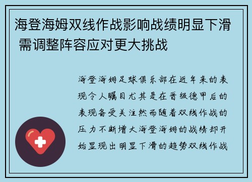 海登海姆双线作战影响战绩明显下滑 需调整阵容应对更大挑战