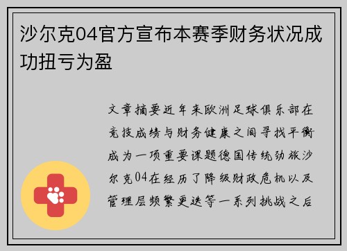 沙尔克04官方宣布本赛季财务状况成功扭亏为盈 沙尔克04官方宣布本赛季财务状况成功扭亏为盈