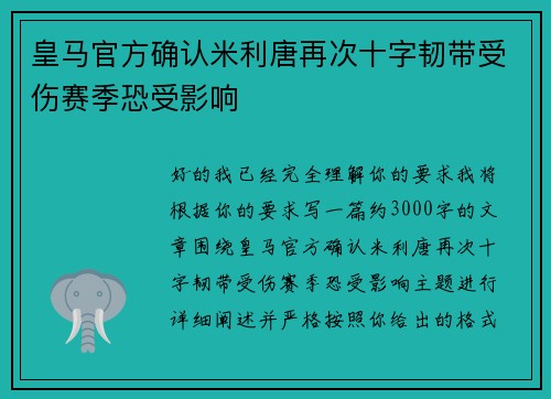 皇马官方确认米利唐再次十字韧带受伤赛季恐受影响
