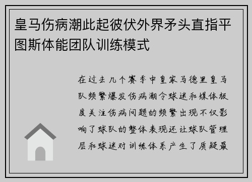 皇马伤病潮此起彼伏外界矛头直指平图斯体能团队训练模式