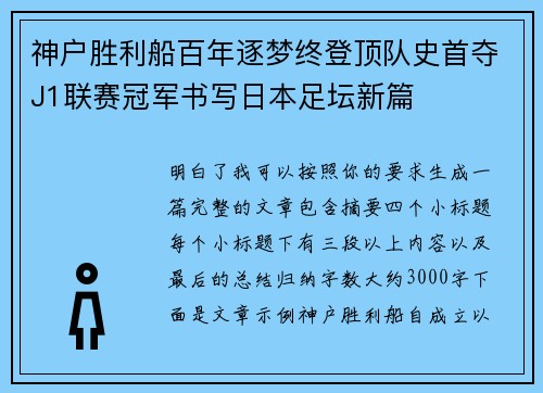 神户胜利船百年逐梦终登顶队史首夺J1联赛冠军书写日本足坛新篇
