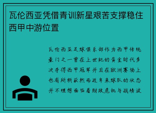 瓦伦西亚凭借青训新星艰苦支撑稳住西甲中游位置