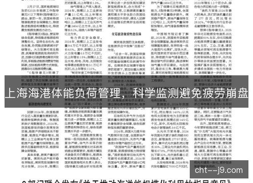 上海海港体能负荷管理,科学监测避免疲劳崩盘 上海海港体能负荷管理,科学监测避免疲劳崩盘