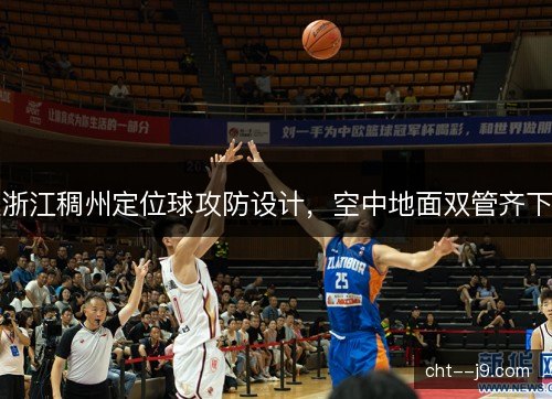 浙江稠州定位球攻防设计,空中地面双管齐下 浙江稠州定位球攻防设计,空中地面双管齐下